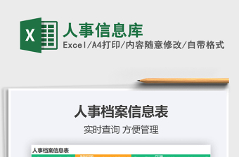 2024年人事信息库