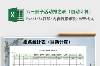 2025年六一亲子活动报名表（自动计算）