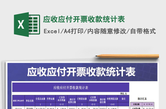 2024年应收应付开票收款统计表