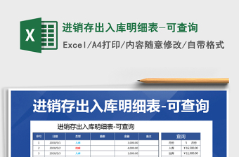 2025年进销存出入库明细表-可查询