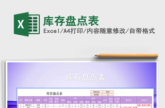 库存盘点表Excel