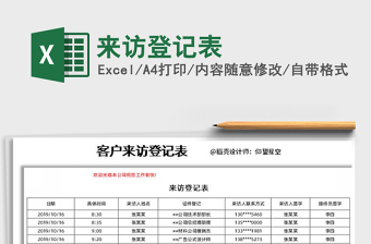 2025年来访登记表
