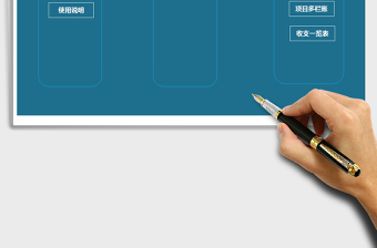 2024年项目收支管理系统-带多栏账-收支图表