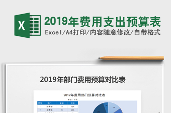 2025年2019年费用支出预算表
