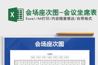 2024年会场座次图-会议坐席表