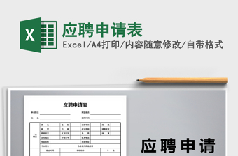 2025年应聘申请表