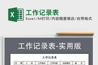 工作记录表