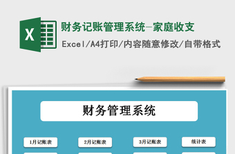 2025年财务记账管理系统-家庭收支