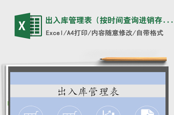 出入库管理表（按时间查询进销存）