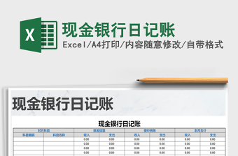 2025年现金银行日记账