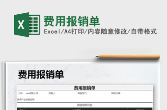 2025年费用报销单