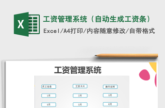 工资管理系统（自动生成工资条）