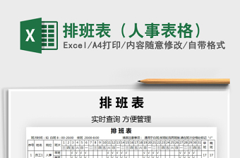 2025年排班表（人事表格）