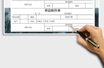 2025年样品制作单
