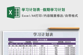2025年学习计划表-假期学习计划