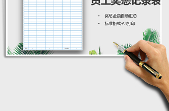 2025年员工奖惩记录表