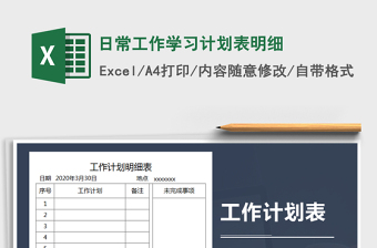 2025年日常工作学习计划表明细