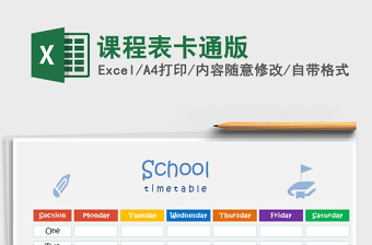 2025年课程表卡通版