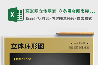 2025年环形图立体图表 商务黑金图表模板