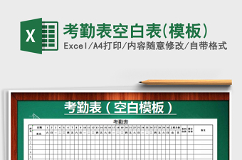 2025年考勤表空白表(模板)