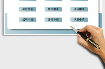 2025年人事申请表管理系统