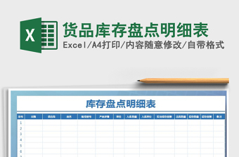 2025年货品库存盘点明细表