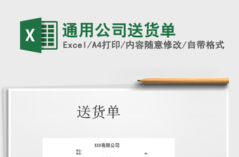 2025年通用公司送货单