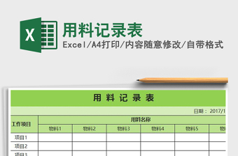 2025年用料记录表