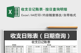 收支表按日期查询