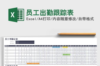 2025年员工出勤跟踪表