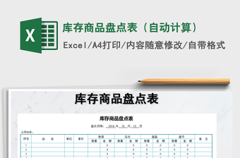 2025年库存商品盘点表（自动计算）
