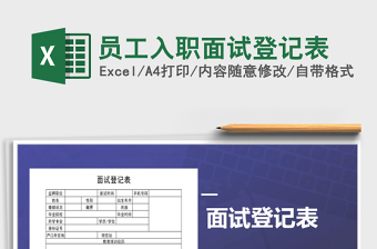 人事面试登记表word文档