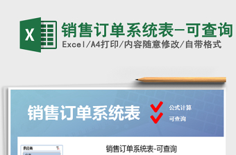 2025年销售订单系统表-可查询