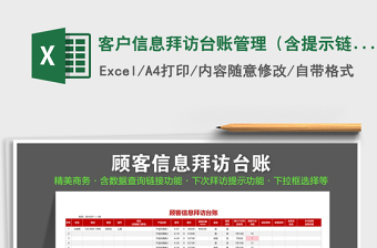 2025年客户信息拜访台账管理（含提示链接等功能）