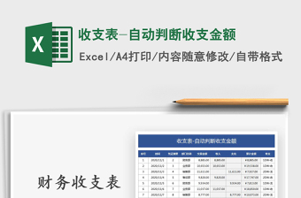 2025年收支表-自动判断收支金额