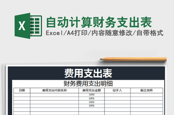 2025财务支出excel表格模板大全