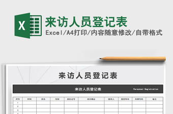 2025年来访人员登记表
