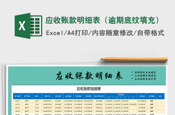 2025年应收账款明细表（逾期底纹填充）