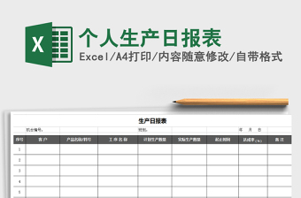 2025年个人生产日报表