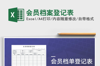 2025年会员档案登记表