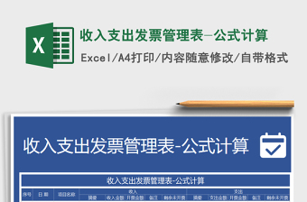 2025年收入支出发票管理表-公式计算