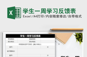 2025年学生一周学习反馈表