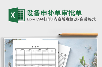 2025年设备申补单审批单