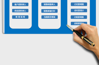 进销存销售管理系统（带应收应付）