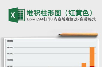 2025年堆积柱形图（红黄色）