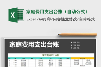 2025年家庭费用支出台账（自动公式）