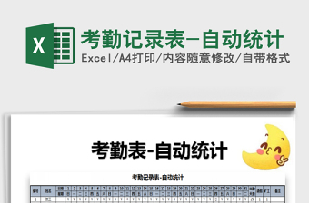 2025年考勤记录表-自动统计