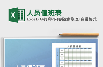 2025年人员值班表