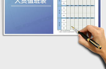 2025年人员值班表