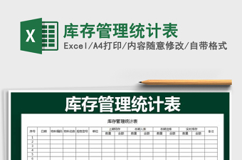 2025年库存管理统计表